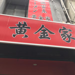 横浜家系ラーメン 黄金家 - 