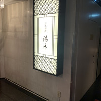 北新地 湯木 本店 - 