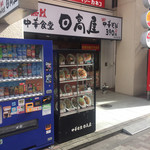 Hidakaya - 店構え（＾∇＾）