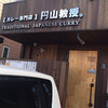 【カレー専門店】円山教授。