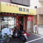 龍王苑 - お店の外観