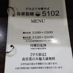 自家製麺 5102 - 
