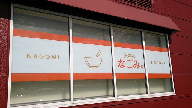 なごみ 夢工房21三川店 - 鶴岡（食堂）の写真