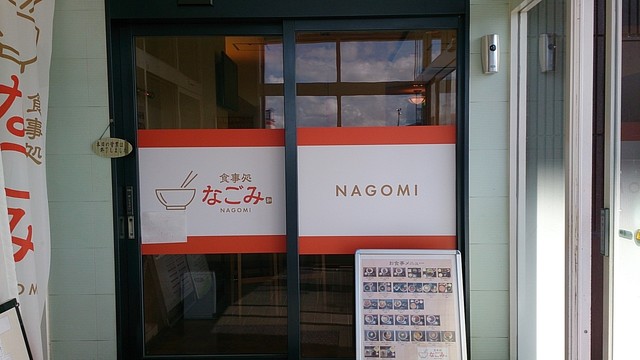 なごみ 夢工房21三川店 - 鶴岡（食堂）の写真