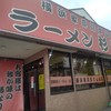 ラーメン 杉田家 千葉祐光店