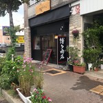 博多商店 - 外観