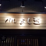 Baru Yoshia - 店名の由来は・・・