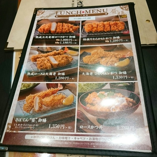 メニュー写真 とんかつ 新宿 さぼてん ペリエ千葉店 千葉 とんかつ 食べログ