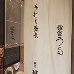 Ginza Sasuga Rin - 店先の様子