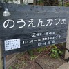 のうえんカフェ