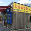 青島食堂 司菜 トキメッセ店