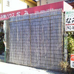 お好み焼ハウス なみ - 