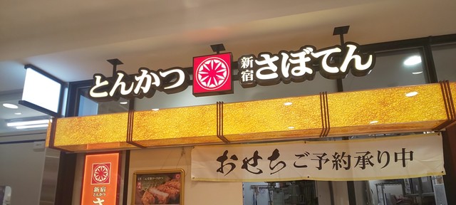 新宿さぼてん 東武宇都宮百貨店栃木店 新栃木 とんかつ 食べログ 新宿さぼてん 東武宇都宮百貨店栃木店 新栃木 とんかつ 食べログ