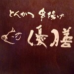 とんかつ 串揚げ 優膳 - 