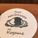 洋食 Kogame - 3周年なのですね。おめでとうございます！