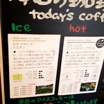 やなか珈琲店 - 本日の珈琲