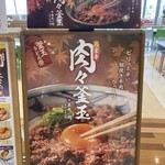 丸亀製麺 - うま辛肉々釜玉