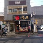 つけめん らぁめん 宗庵  - 