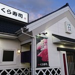 Muten Kura Zushi - 