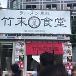 ラーメン専科 竹末食堂 - 店舗の様子