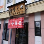 中華そば　マル金 - 