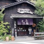 岡本とうふ店  - 