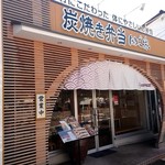 Sumiyaki Bentou Tamagoya - 外観