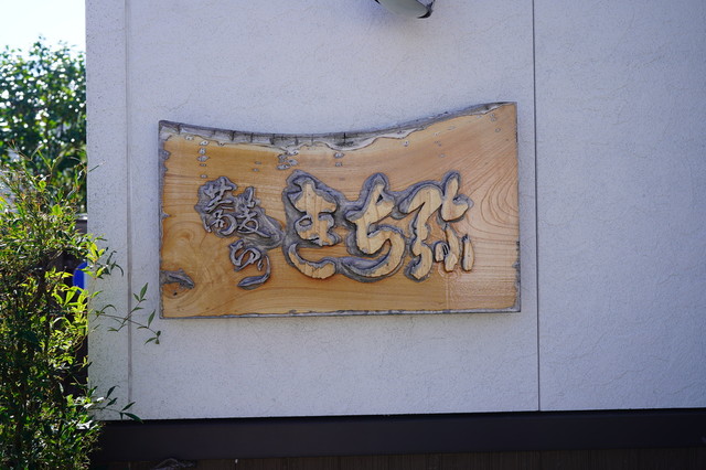 蕎麦切り　きち弥 - 酒田（そば）の写真