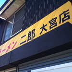 ラーメン二郎 大宮店 - 看板