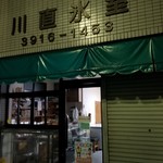 川直氷室 - 外観。