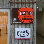 きよはらキッチン - 