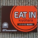 きよはらキッチン - 