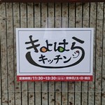 きよはらキッチン - 