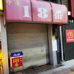 18番 - 外観。