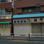 おにぎりぼんご - 外観。