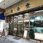 南岳堂 - 