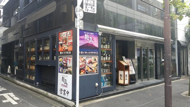 麹蔵 神田店 コウジグラ 神田 居酒屋 食べログ