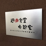 遊酒食堂 宇都宮 - 遊酒食堂
      
      宇都宮(^^)