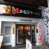 かるびラーメン 小田原
