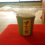 ずんだ茶寮 - 