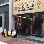 大衆酒場 溝の口 ただいま - 