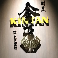 肉寿司 肉和食 KINTAN コレド室町 - 