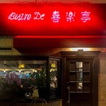 ビストロ 喜楽亭 - 