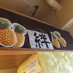 パイナップルラーメン屋さん　パパパパパイン - 