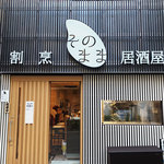 Atami Kappou Izakaya Sonomama - お店