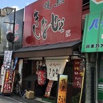 焼鳥 酒彩 きなせぇ - 大和八木駅南側にあるお店