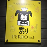 洋風居酒屋 ありぺろ - 看板