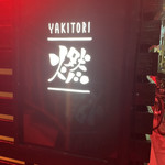 YAKITORI 燃 - 