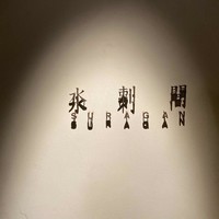 水剌間 恵比寿本店 - 