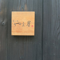 富小路 やま岸 - 